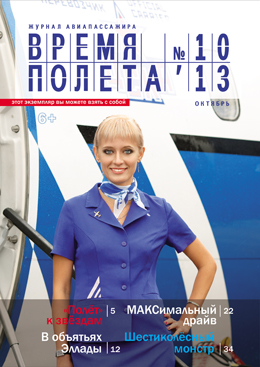 Двадцатый номер
                          журнала "Время полёта"